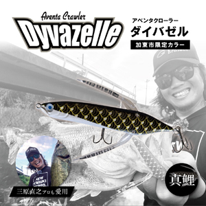 アベンタクローラーダイバゼル（鯉のぼり　真鯉）| 釣り 釣り具  フィッシング  スポーツ  加東市 