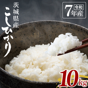 【数量限定】令和7年茨城県産コシヒカリ10kg(NU-2)