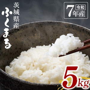 【数量限定】令和7年茨城県産ふくまる5kg(NU-4)