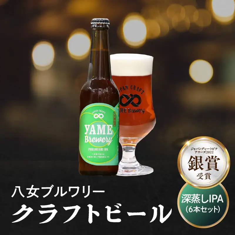 【銀賞受賞】クラフトビール  深蒸しIPA 330ml 6本セット 瓶 福岡 八女ブルワリー ジャパン・グレートビア・アワーズ 銀賞 深蒸しIPA 八女茶 (深蒸し八女茶) IPA (インディア・ペールエール) 柑橘系ホップ 苦み クラフトビール 八女ブルワリー べんがら村 福岡県 八女市 ご贈答 おうち時間 地域の特産品 多様で個性的なビール 107-017