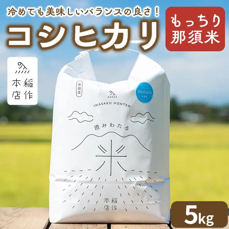 【令和7年産】もっちり那須米 コシヒカリ 5kg 〔P-283〕 | こしひかり 米 お米 コメ こめ 精米 もっちり感 甘み ツヤ 国産 那須 栃木県 那須町 ※2025年10月下旬頃より順次発送予定