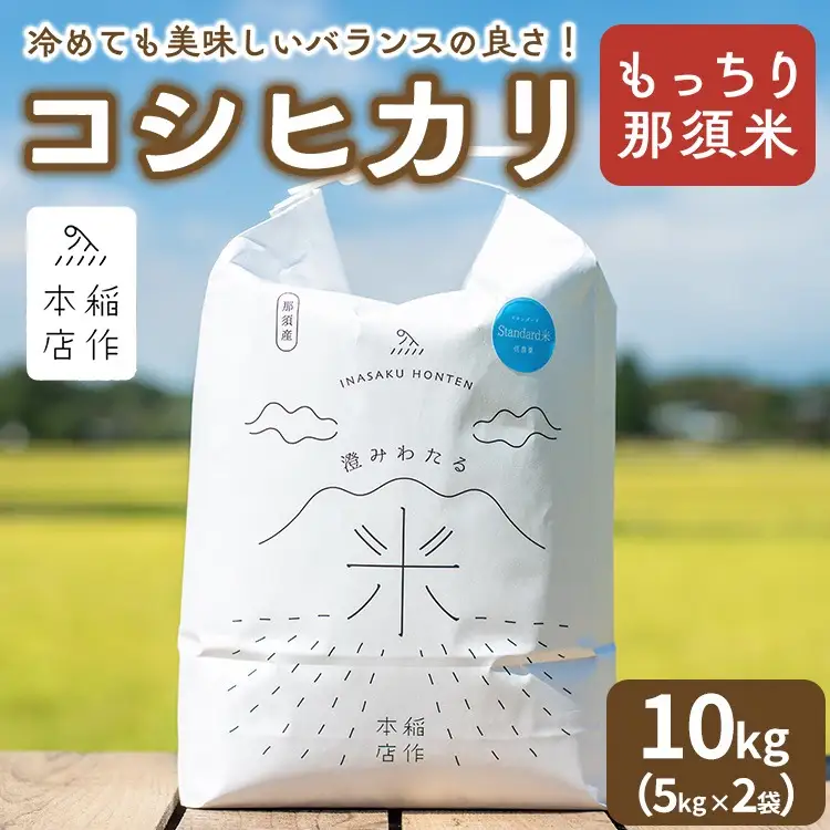 【令和7年産】もっちり那須米 コシヒカリ 10kg（5kg×2袋）〔P-284〕 | こしひかり 米 お米 コメ こめ 精米 もっちり感 甘み ツヤ 国産 那須 栃木県 那須町 ※2025年10月下旬頃より順次発送予定