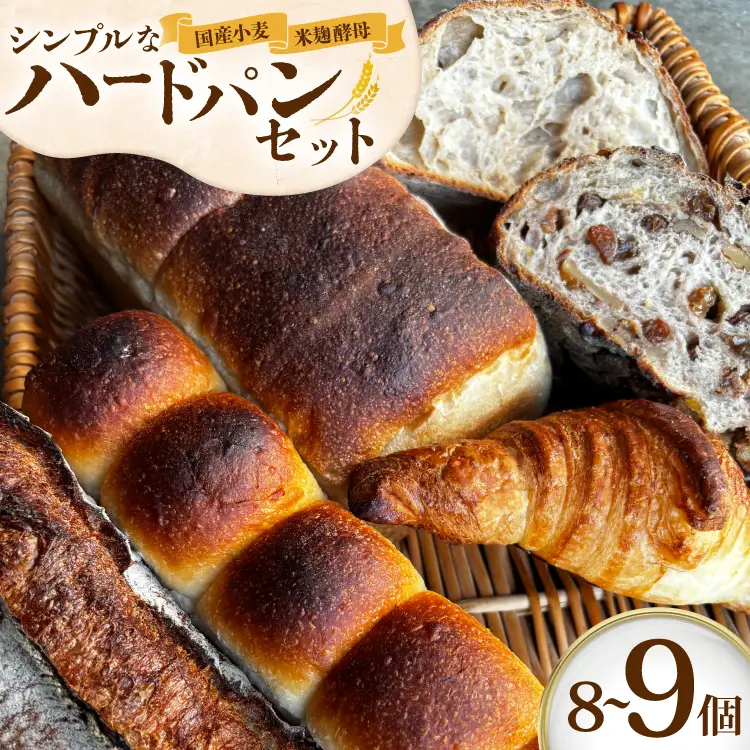 シンプルで大人気ハードパンセット オススメ 8～9個 [笑門ベーカリー 愛知県 江南市 ko23btu500000]
