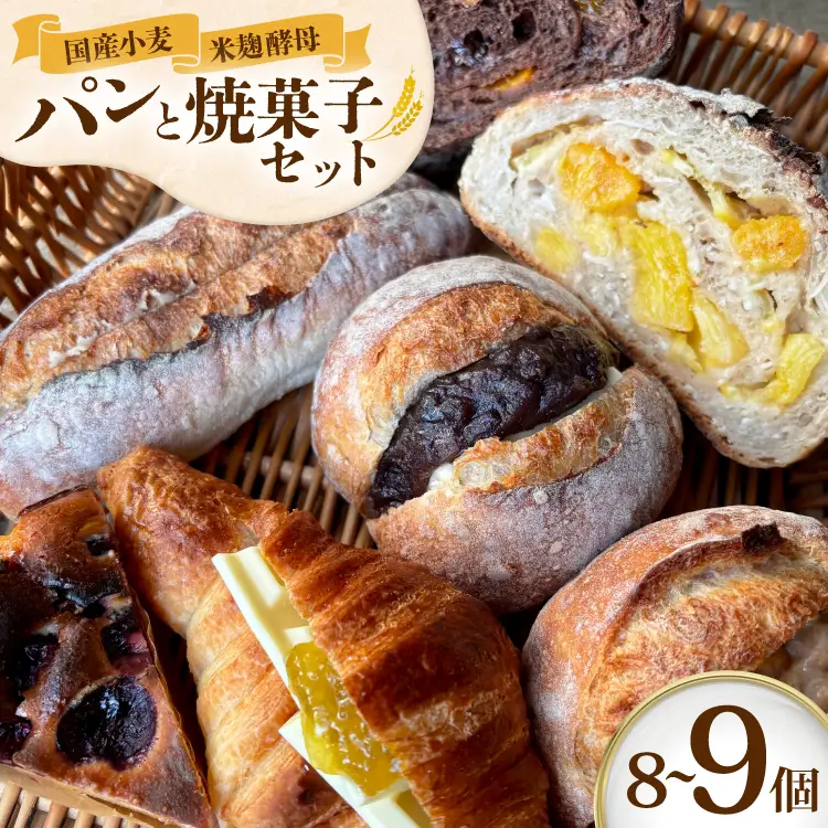 甘い系のパンや焼菓子のセット オススメ 8～9個 [笑門ベーカリー 愛知県 江南市 ko23btu500001]