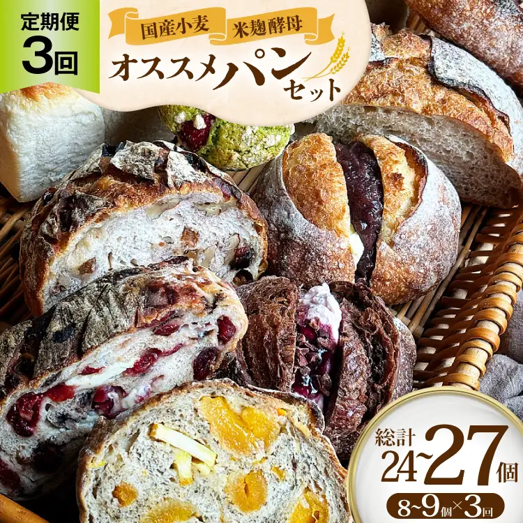季節のオススメパンセット 8～9個入り 3回 定期便 [笑門ベーカリー 愛知県 江南市 ko23btu500002]