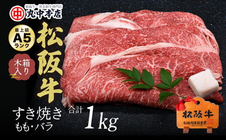 松阪牛　すき焼き　モモ、バラ1kg 牛肉 すき焼き【002168】