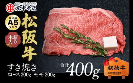 松阪牛 すき焼き ロース200g・モモ200ｇ 松阪牛【002169】