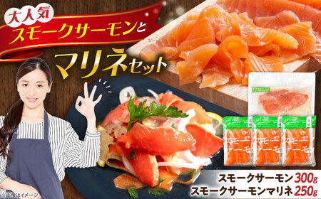 スモークサーモン・スモークサーモンマリネセット [AQAJ082]