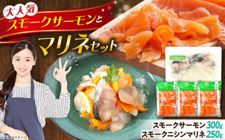スモークサーモン・スモークニシンマリネセット [AQAJ083]