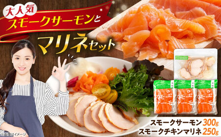 スモークサーモン・スモークチキンマリネセット [AQAJ084]