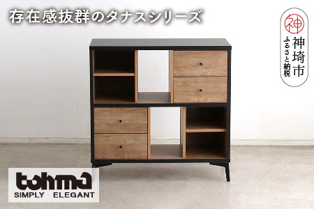 【東馬家具】タナス 90 ローシェルフ(H060636)