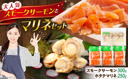スモークサーモン・帆立マリネセット [AQAJ086]
