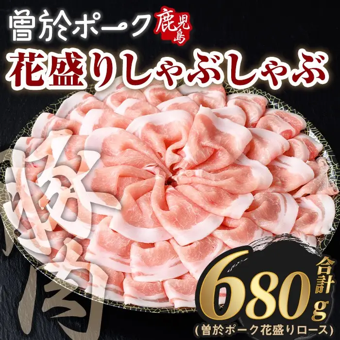 花盛り しゃぶしゃぶ セット 豚肉 国産  (合計680g、 ロース／曽於ポーク) 【Rana】A836