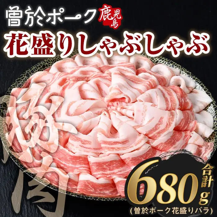 花盛り しゃぶしゃぶ セット 豚肉 国産 (合計680g、 バラ／曽於ポーク) 【Rana】A838