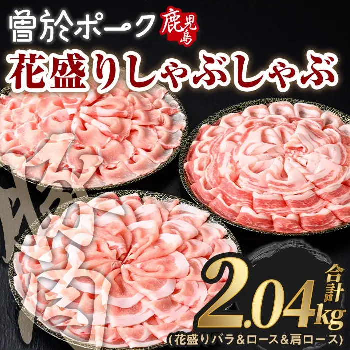花盛り しゃぶしゃぶ セット 豚肉 国産 (合計2.04kg、 バラ＆ロース＆肩ロース／曽於ポーク)【Rana】A841