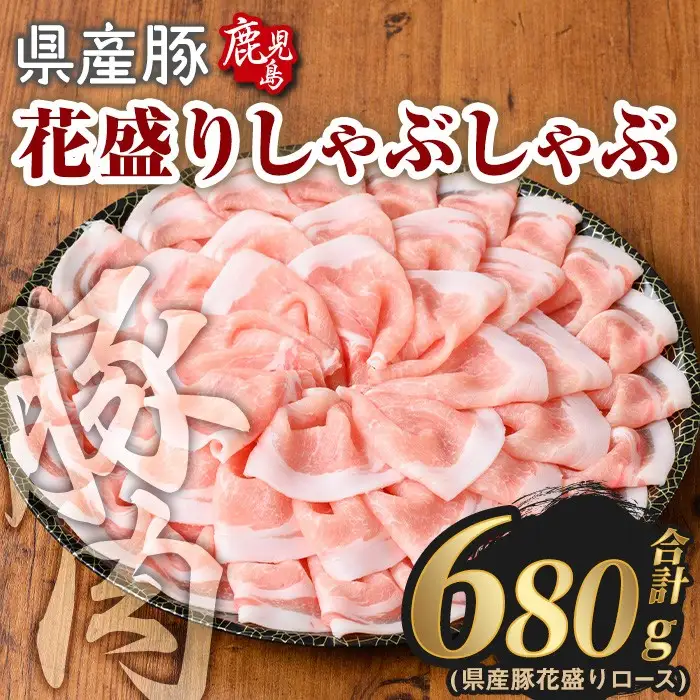 豚肉 国産 花盛り しゃぶしゃぶ セット(合計680g、 ロース／鹿児島県産豚) 【Rana】A889