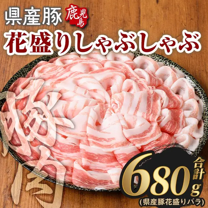 豚肉 国産 花盛り しゃぶしゃぶ セット(合計680g、 バラ／鹿児島県産豚) 【Rana】A888