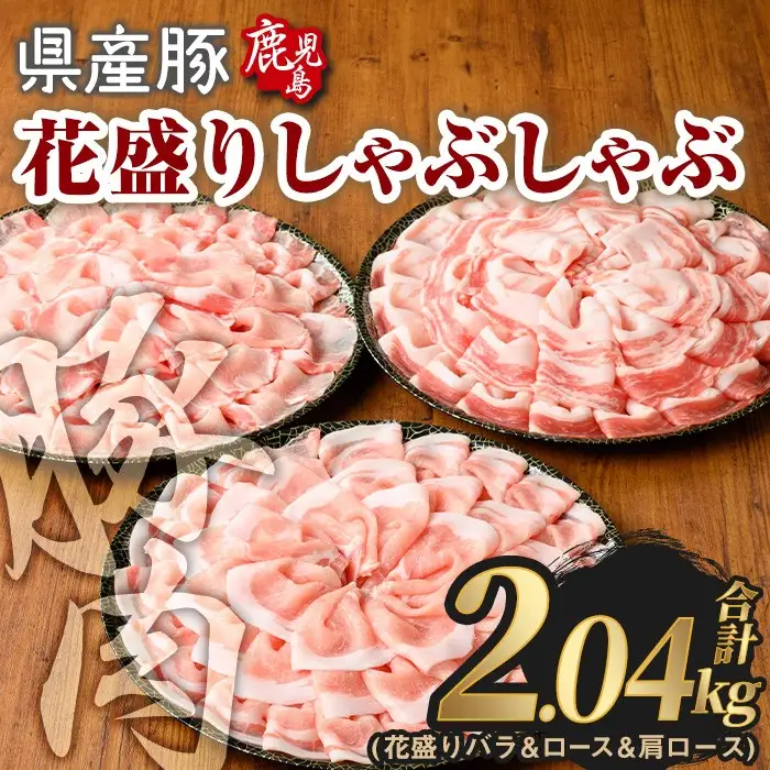 豚肉 国産 花盛り しゃぶしゃぶ セット(合計2.04kg、 バラ＆ロース＆肩ロース／鹿児島県産豚) 【Rana】A891