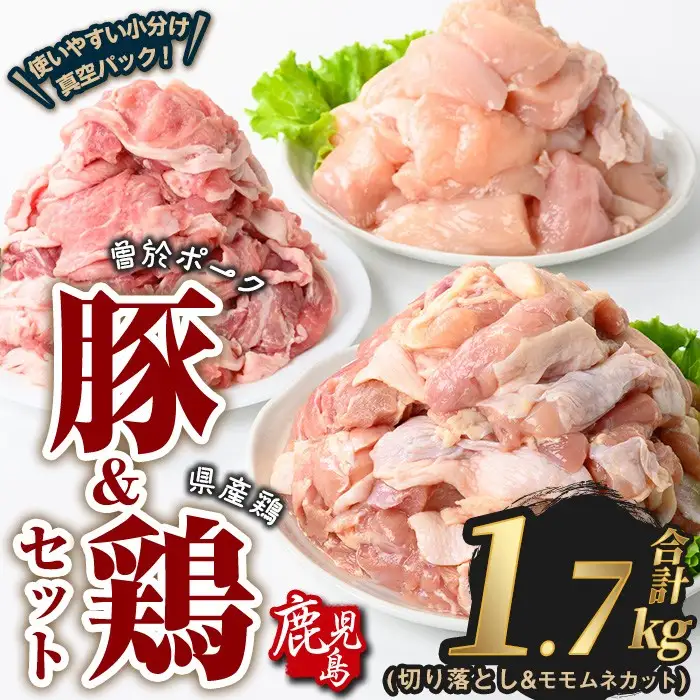 曽於ポーク 切り落とし 県産鶏 モモ ムネ セット 豚肉 鶏肉 小分け (合計1.7kg)【Rana】A843