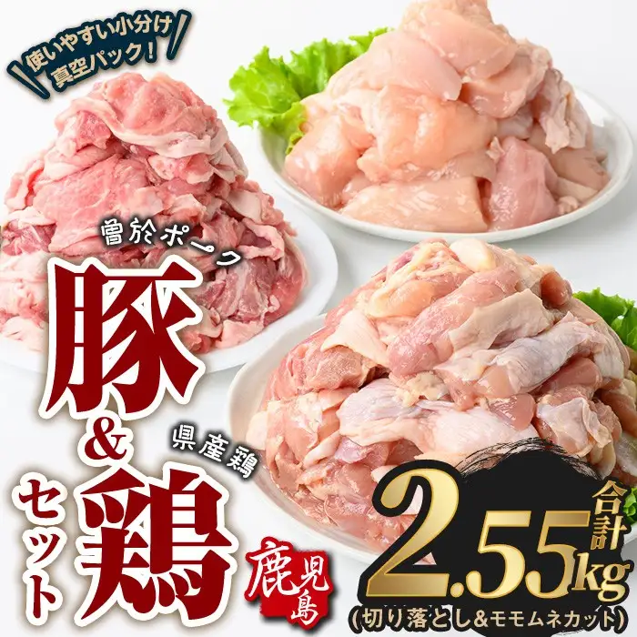 曽於ポーク 切り落とし 県産鶏 モモ ムネ セット 豚肉 鶏肉 小分け (合計2.55kg) 【Rana】A844