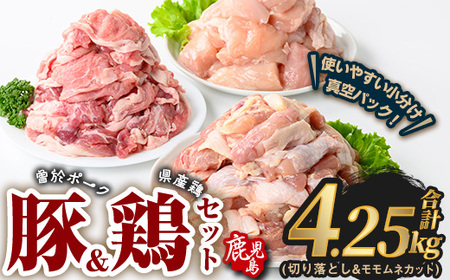曽於ポーク 切り落とし 県産鶏 モモ ムネ セット 豚肉 鶏肉 小分け (合計4.25kg) 【Rana】A846