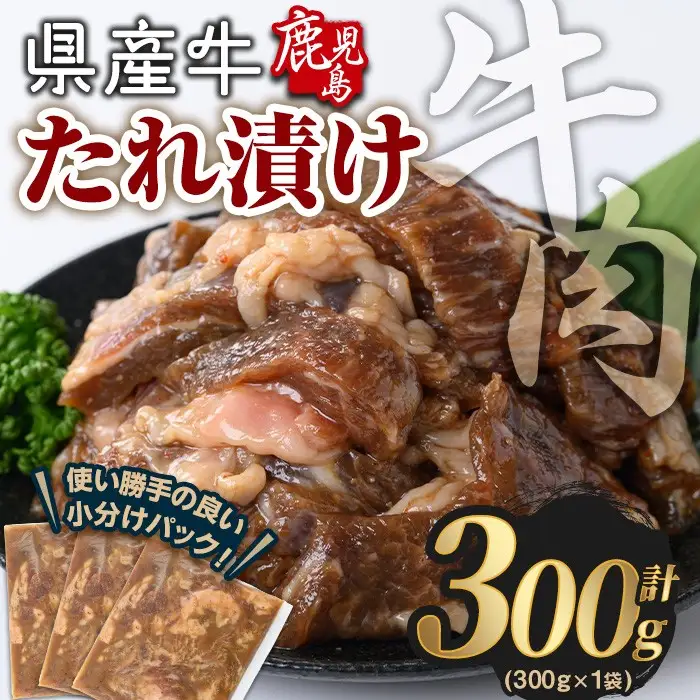 鹿児島県産 牛肉 国産 たれ漬け セット (計300g) 【Rana】A848
