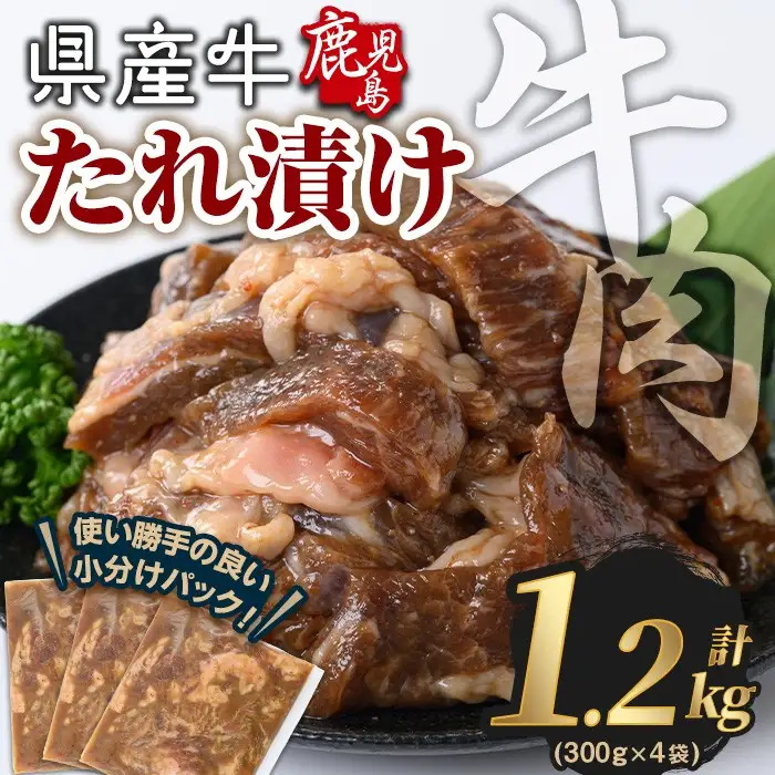 鹿児島県産 牛肉 国産 たれ漬け セット (計1.2kg) 【Rana】A851