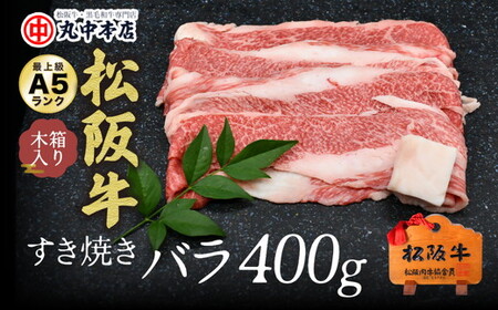 松阪牛　すき焼きバラ400ｇ 牛肉 すき焼き【002172】