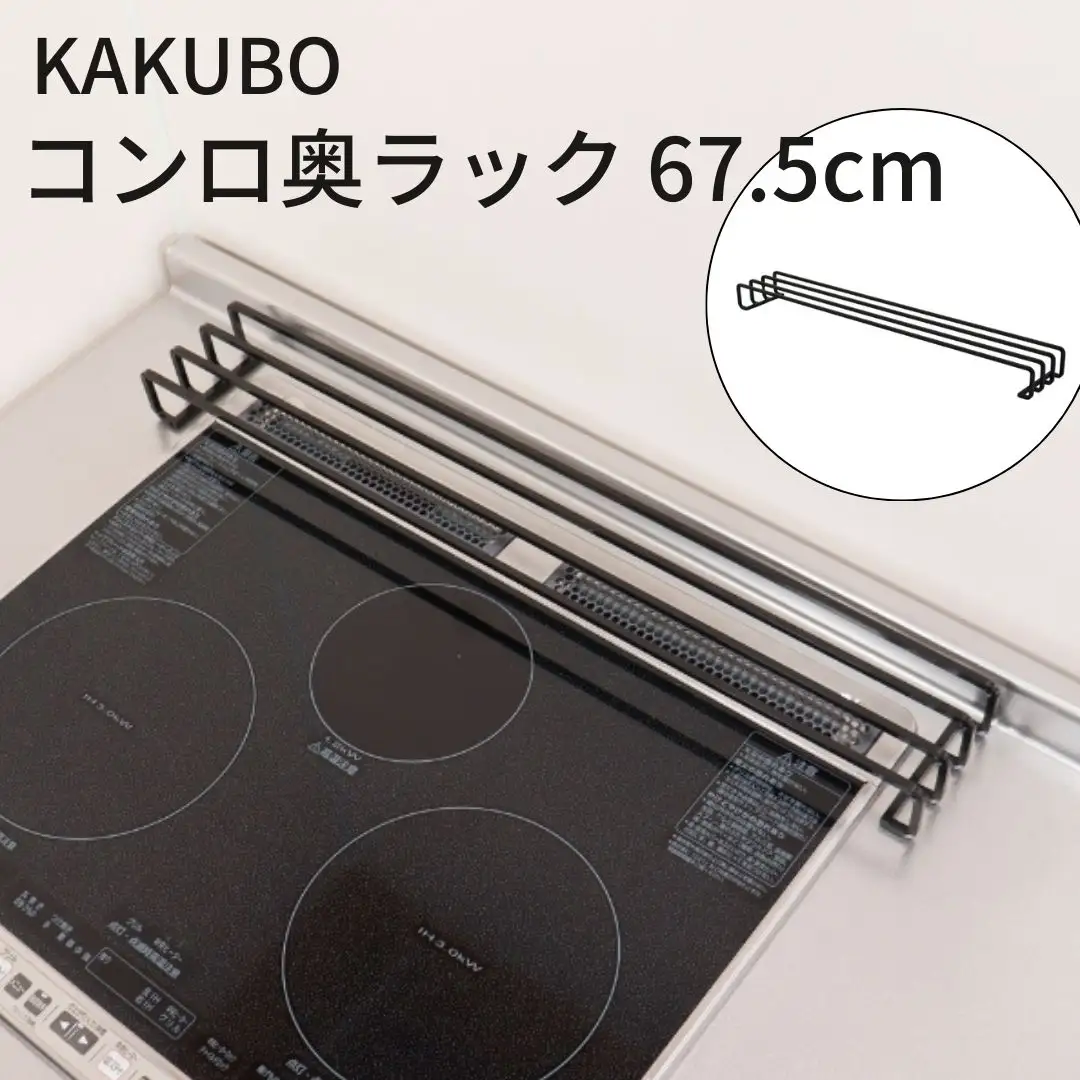 KAKUBO コンロ奥ラック 67.5cm 耐荷重10kg 燕三条 【014S155】
