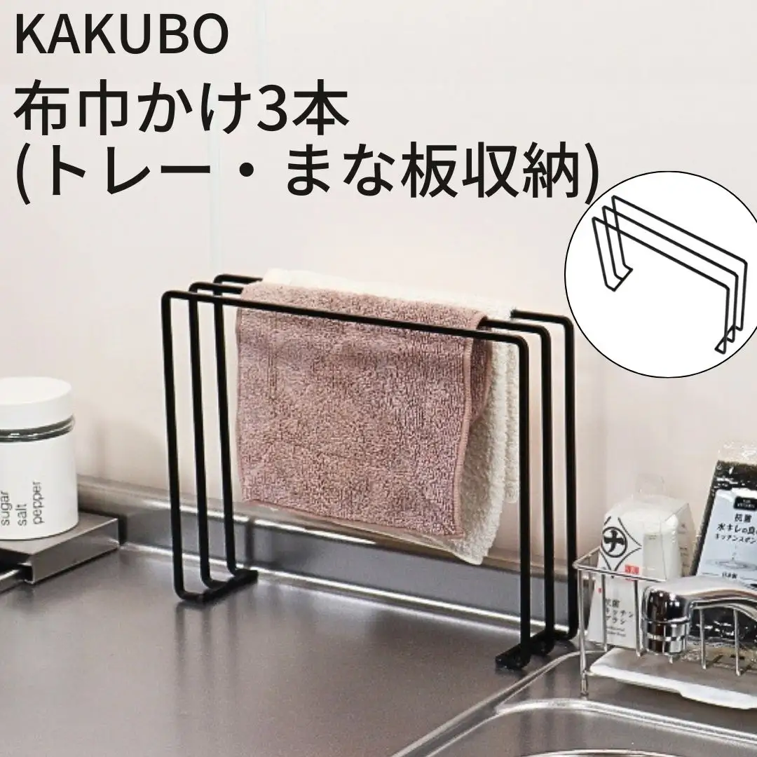 KAKUBO 布巾かけ3本(トレー・まな板収納) 燕三条 【010S786】