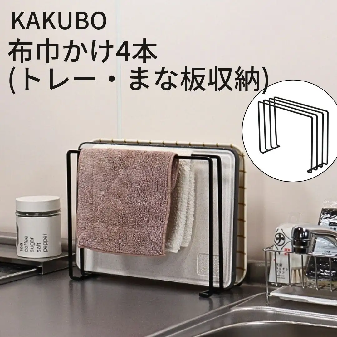 KAKUBO 布巾かけ4本(トレー・まな板収納) 燕三条 【012S152】