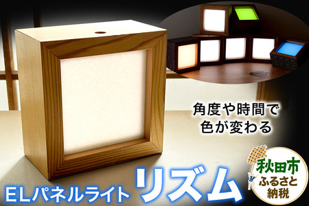 「リズム」角度や時間で色が変わるELパネルライト