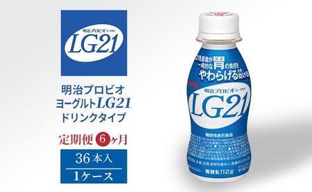 【定期便】飲むヨーグルト 明治 プロビオヨーグルト LG21ドリンク タイプ  36本 6ヶ月
