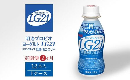 【定期便】飲むヨーグルト 明治 プロビオヨーグルト LG21 低糖 低カロリー ドリンク タイプ 12本 2ヶ月