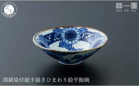 有田焼 渕錆染付 総手描き ひまわり絵平飯碗 ～華一園シリーズ～【西山錦華堂】食器 器 うつわ オリジナル ひまわり 手描き 染付 茶碗 ちゃわん 55000円 A55-150