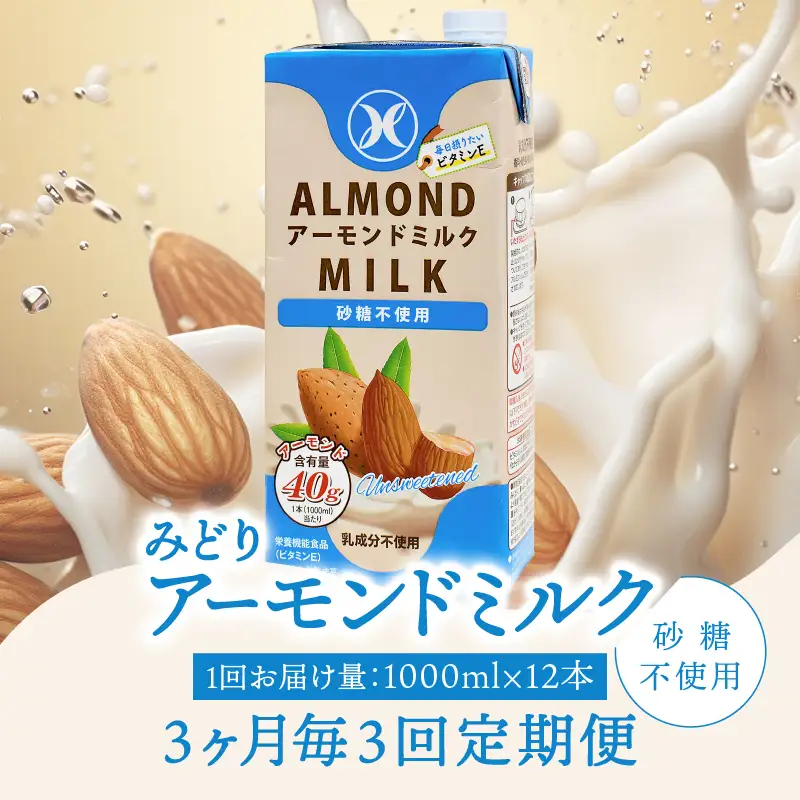 【3ヶ月毎に配送】みどりアーモンドミルク 砂糖不使用 1000ml×6入×2ケース（計12本） 3回お届け定期便 T10092
