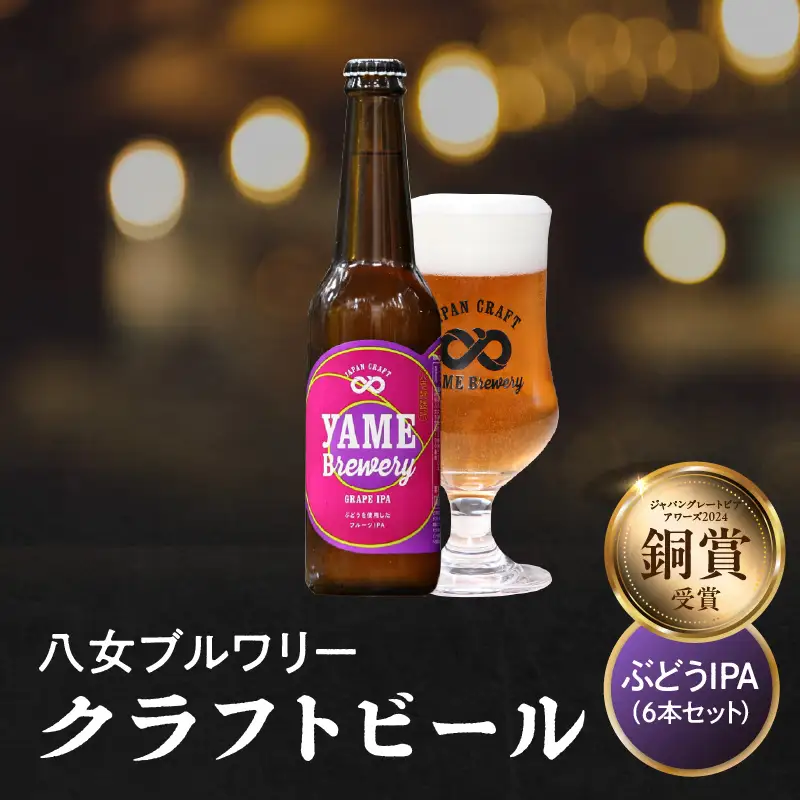 【銅賞受賞】クラフトビール ぶどうIPA 330ml 6本セット 瓶 福岡 八女ブルワリー ジャパン・グレートビア・アワーズ 銅賞 ぶどうIPA IPA (インディア・ペールエール) 福岡県産ぶどう フルーティー クラフトビール 八女ブルワリー べんがら村 福岡県 八女市 ご贈答 おうち時間 地域の特産品 多様で個性的なビール 107-018