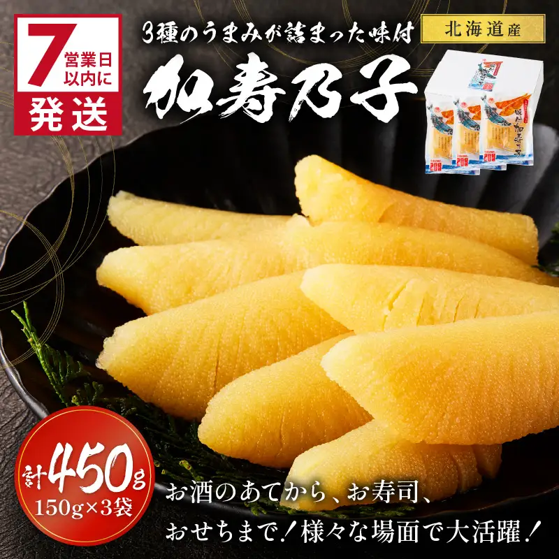 《7営業日以内に発送》北海道オホーツク海産 味付加寿乃子 数の子 150g×3袋 ( 数の子 かずのこ カズノコ おせち おつまみ )【018-0011】
