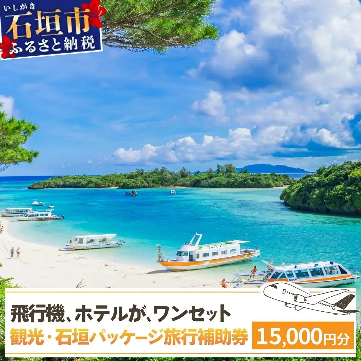 石垣パッケージ旅行補助券(15,000円分) OTI-05