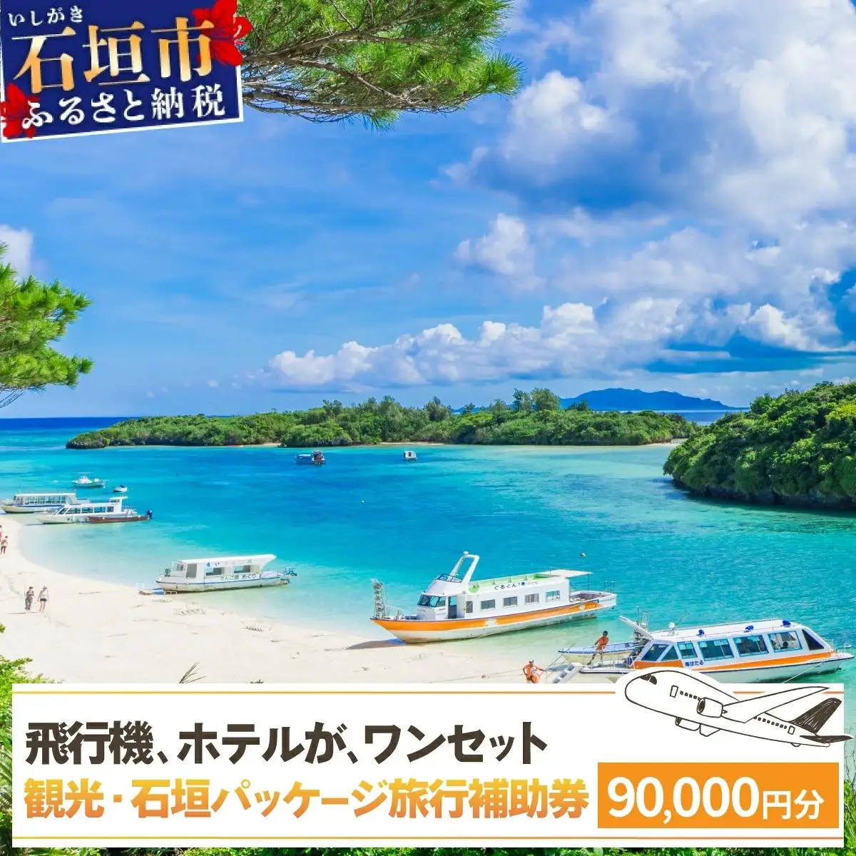 石垣パッケージ旅行補助券(90,000円分) OTI-02