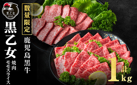 鹿児島黒牛 黒乙女 モモスライス・焼肉 計1kg（モモスライス500g×1P、焼肉250g×2P）牛肉 牛すき焼き 国産 肉 しゃぶしゃぶ 焼肉 鹿児島県産 モモ肉 黒乙女 b1-027