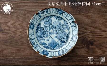 有田焼 渕錆藍華牡丹地紋様図 21cm 皿 ～華一園シリーズ～【西山錦華堂】食器 器 うつわ 皿 プレート 牡丹 手描き 50000円 5万円 A50-296