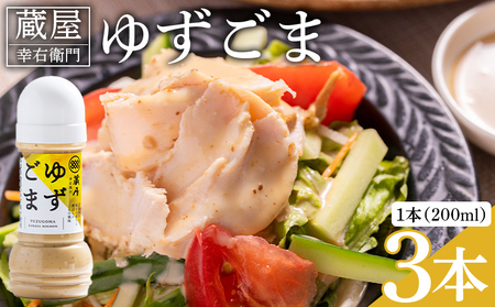 【柚子】蔵屋幸右衛門 ゆずごま 3本(200ml×3本) ゆず ad-0009