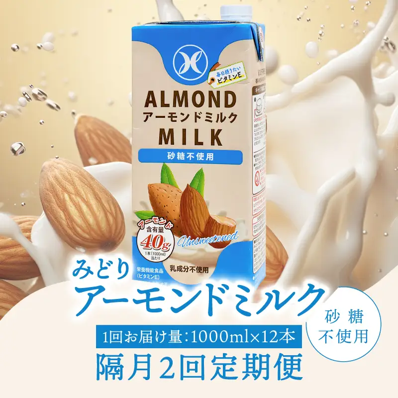 【隔月配送】みどりアーモンドミルク 砂糖不使用 1000ml×6入×2ケース（計12本） 隔月2回お届け定期便 T10091