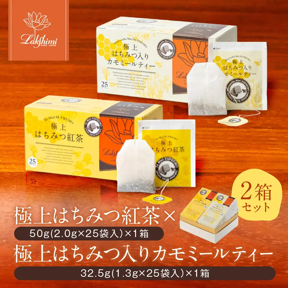 【ラクシュミー】極上 はちみつ紅茶 × はちみつ入りカモミールティー 2個セット
