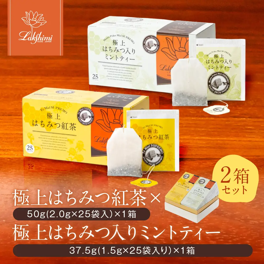 【ラクシュミー】極上 はちみつ紅茶 × はちみつ入りミントティー 2個セット