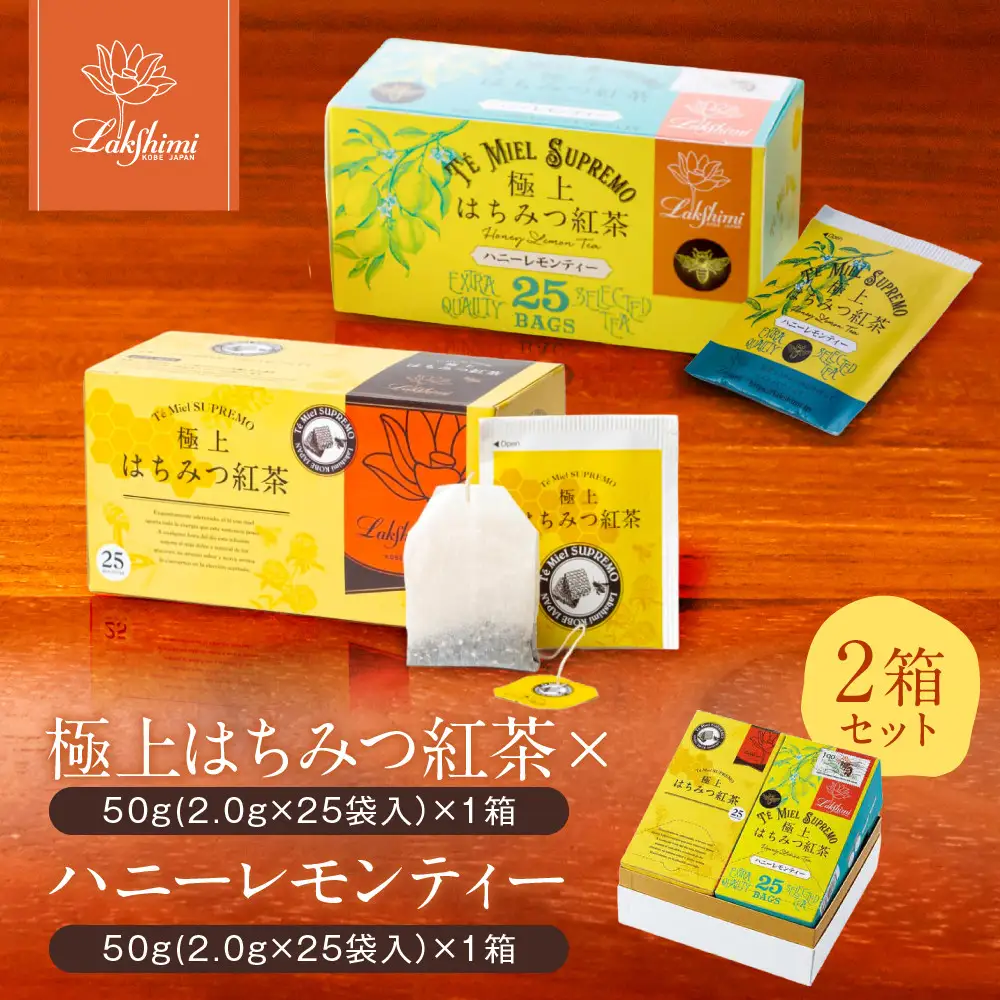 【ラクシュミー】極上 はちみつ紅茶 × ハニーレモンティー 2個 セット 紅茶