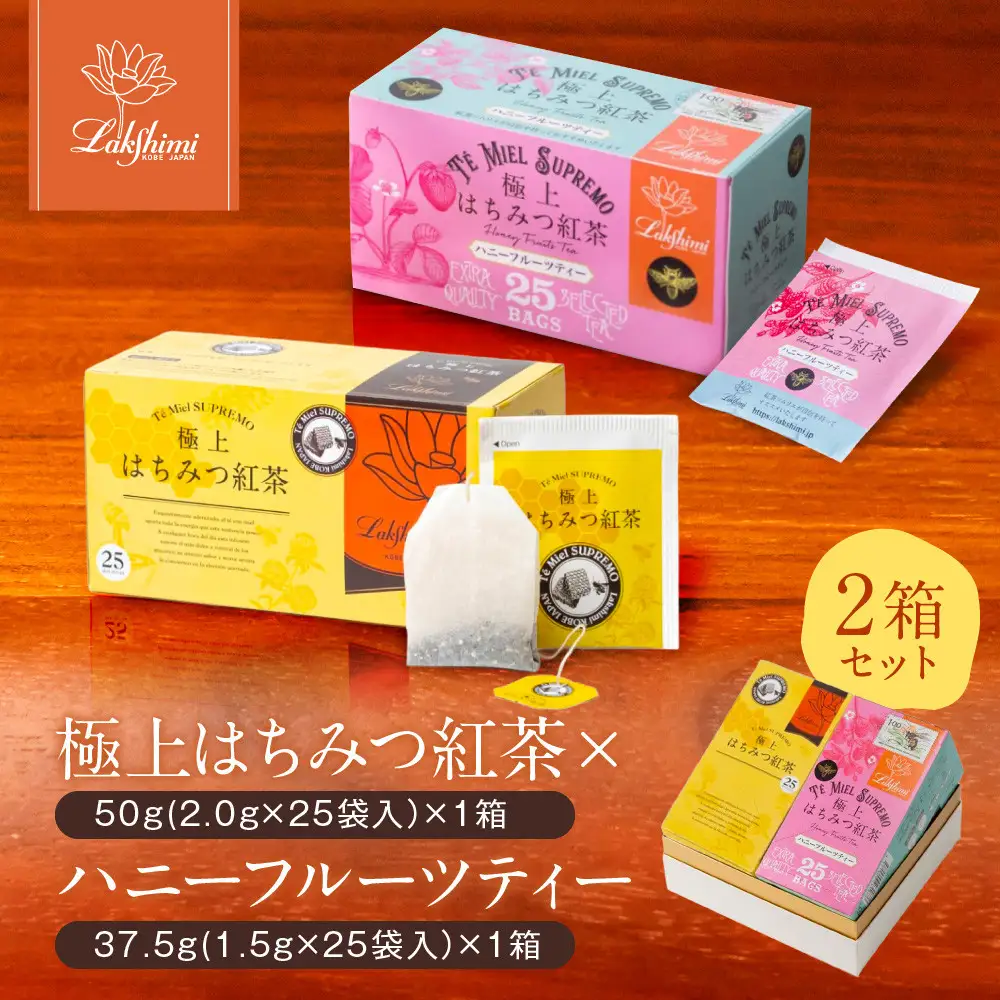 【ラクシュミー】極上はちみつ紅茶 × ハニーフルーツティー 2個 セット 紅茶