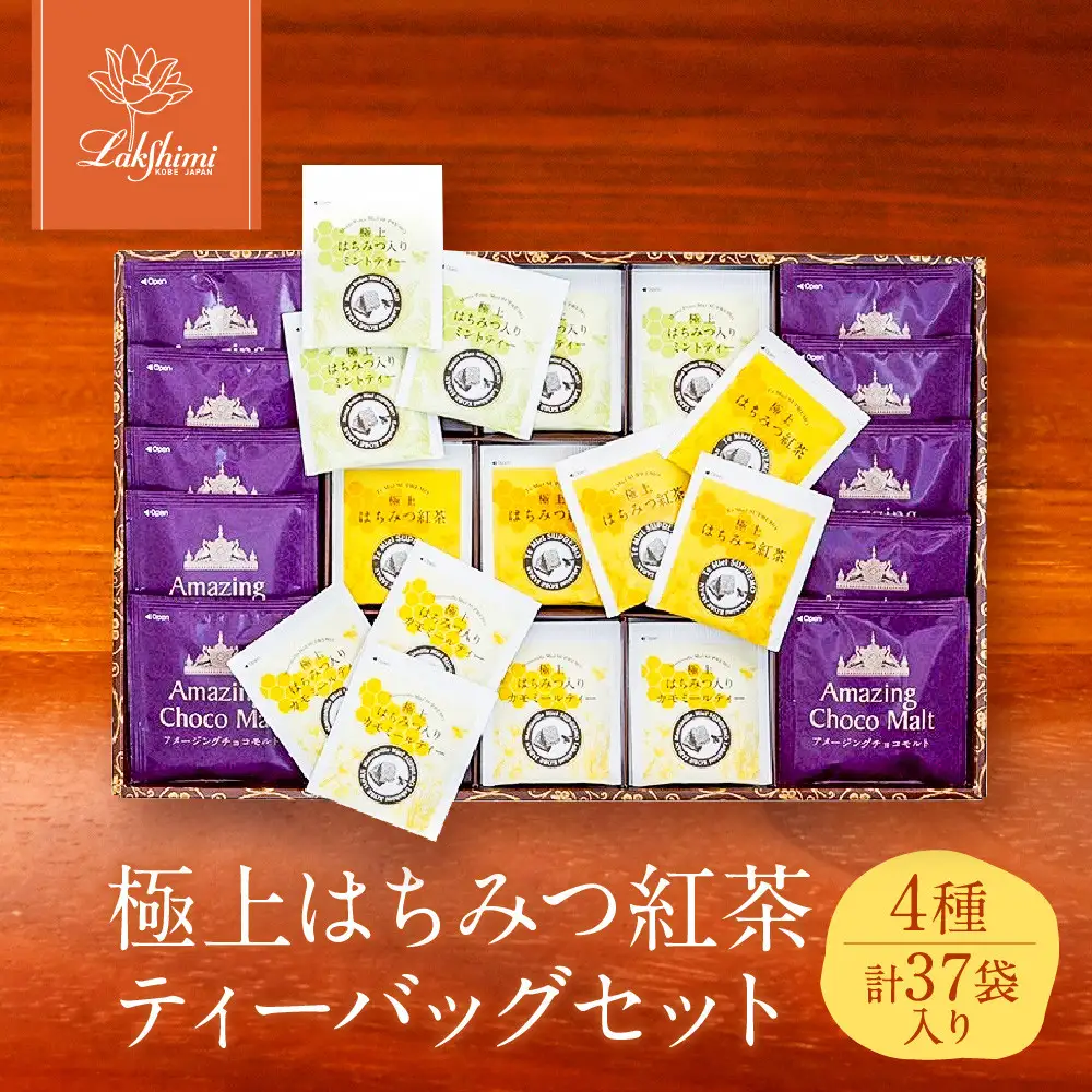 【ラクシュミー】極上はちみつ紅茶 ティーバッグセット 紅茶