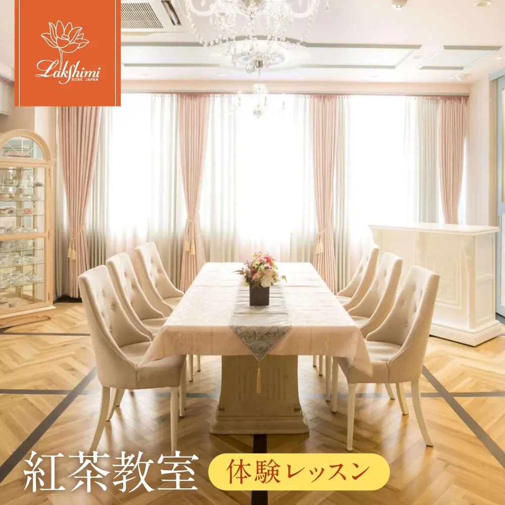 【ラクシュミー】紅茶教室 「体験レッスン」
